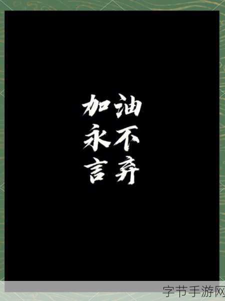 堆叠挑战新高度，永不言弃登峰免内购畅玩指南
