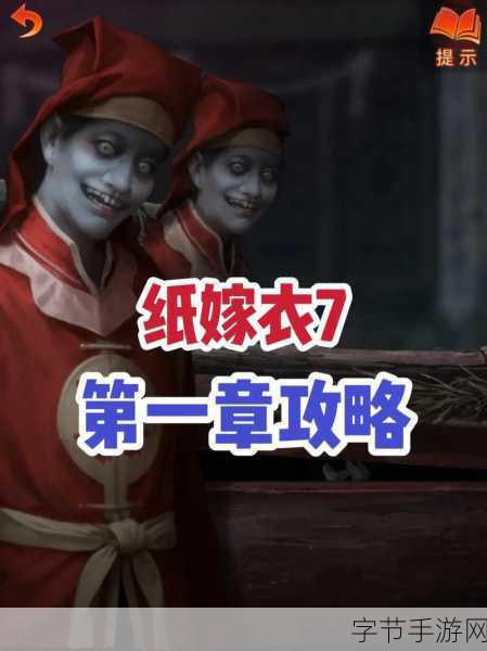 纸嫁衣7震撼上线，正式版1.0.0带你领略极致恐怖解谜！
