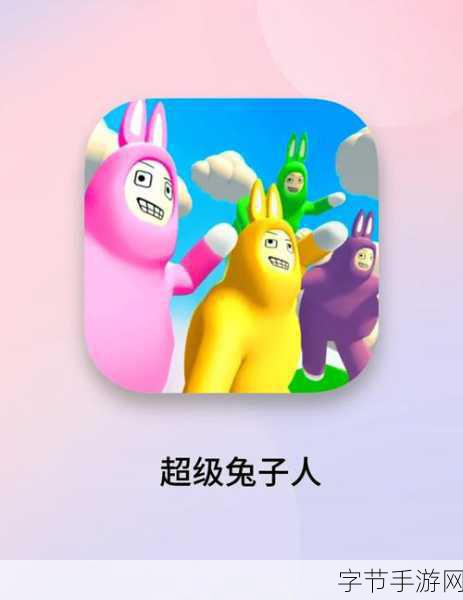 超级兔子人，魔性闯关，挑战你的动作极限！