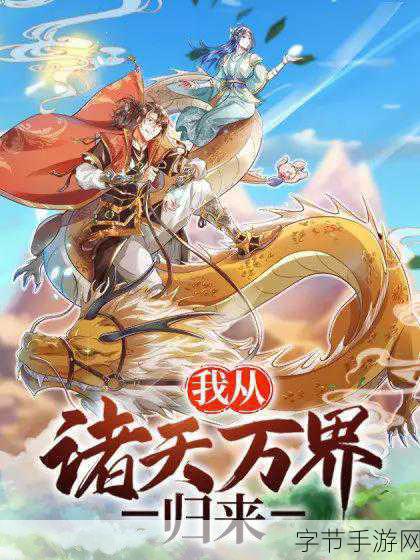 诸天归来震撼上线,精致古风带你穿越千年之旅