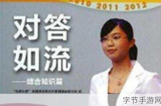 对答如流APP,答题休闲新选择,益智乐趣无极限!