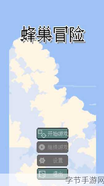 探索六角奇境,挑战蜂巢迷宫新冒险!