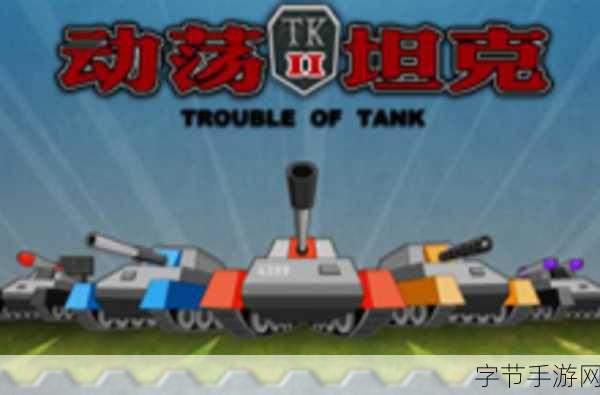 坦克动荡2震撼来袭，重燃你的战场激情！
