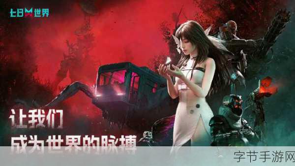 七日世界，冒险解谜新纪元，手机下载即刻启程！