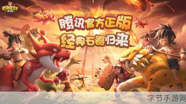 新石器时代手游,回合制经典,等你来探索!