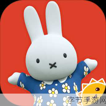 米菲的世界，儿童早教新宠，养成乐趣无限下载指南