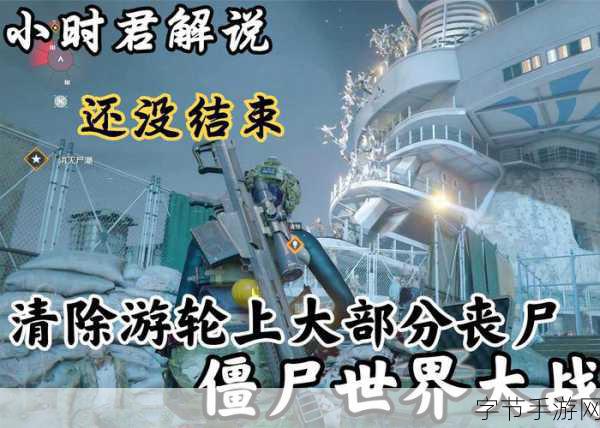 游轮惊魂，僵尸肆虐下的动作冒险之旅等你挑战！