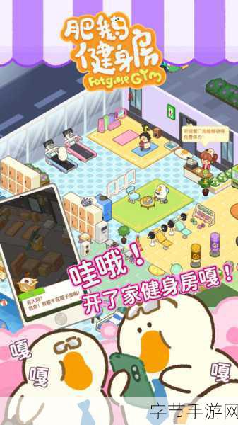 肥鹅健身房，打造你的梦幻健身帝国，乐趣无穷！