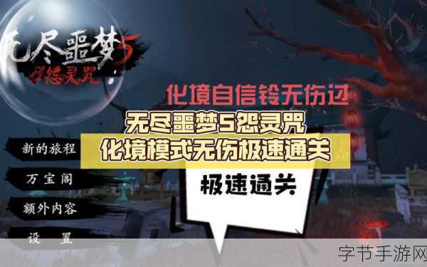 无尽噩梦5怨灵咒内置菜单曝光，恐怖生存挑战再升级！