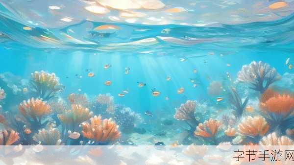 深海庭院，探索梦幻海底的休闲益智之旅