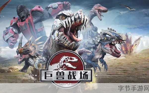 巨兽战场，安卓玩家必玩的多人联机恐龙策略战游戏！