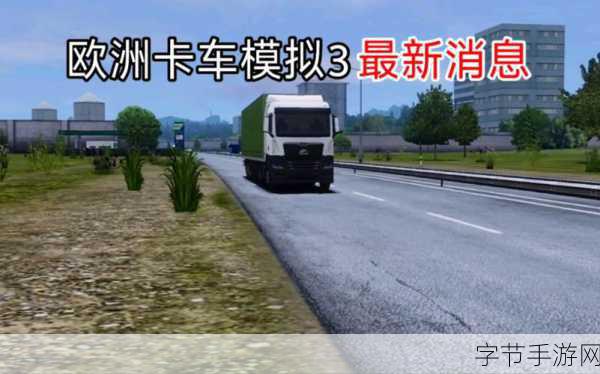 欧洲卡车模拟器3汉化版来袭,体验真实驾驶之旅!