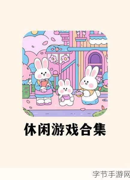 探索休闲新境界,减负解压神器游戏大揭秘!