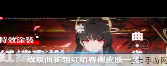 探索战双帕弥什，红绡春榭涂装的神秘获取之道🎮