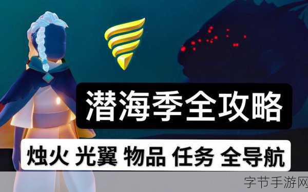 探索光遇潜海季，第五个任务全攻略🎮