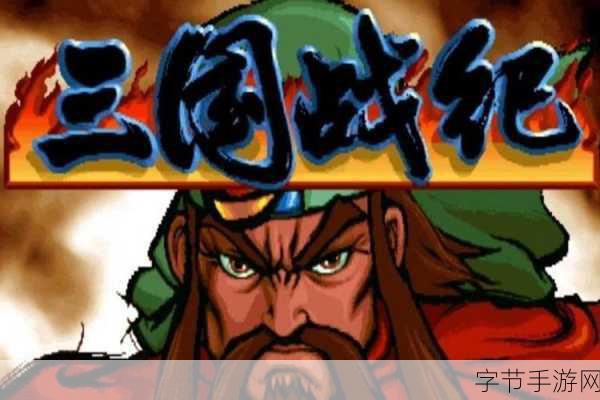 重温经典，畅享无限！三国战纪无限金币版动作格斗游戏震撼来袭