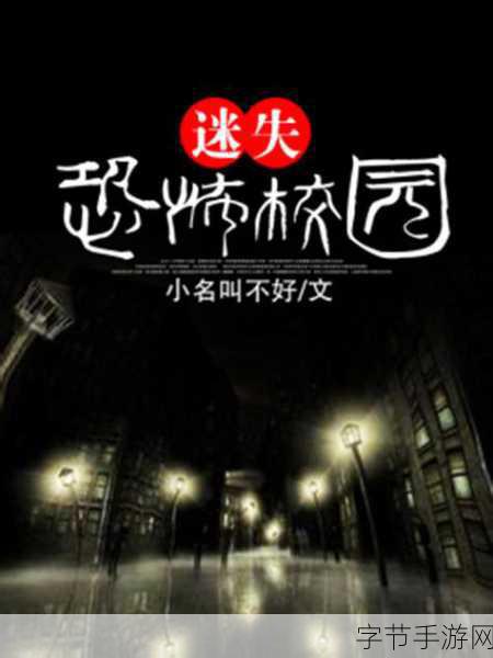 恐怖学校，探索未知恐惧的冒险解谜之旅