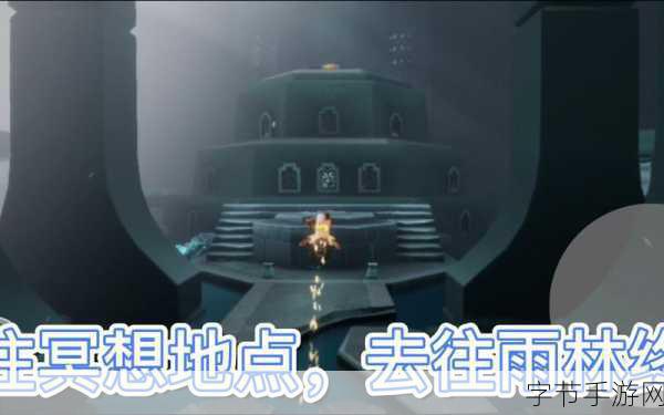 探索光遇神秘雨林神庙，冥想新境界🎯