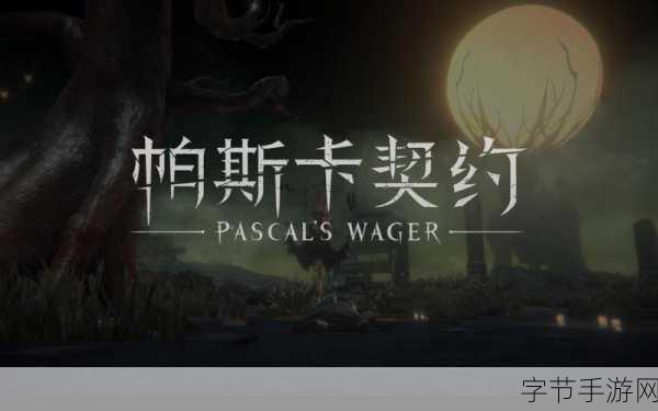 帕斯卡契约第一章,探索神秘之旅😜