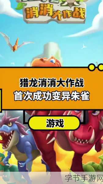 猎龙消消大作战，免广告畅享，打造强力恐龙军团！
