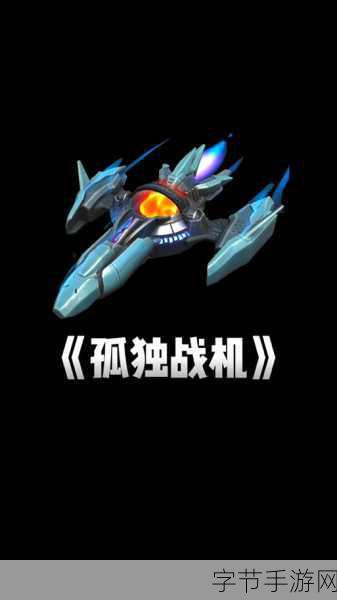 孤独战机折相思版，免广告畅享全武器解锁的射击盛宴