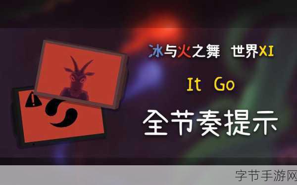 冰与火交织的旋律,探索冰与火之舞节奏游戏新境界
