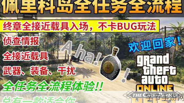 探索 GTA5 佩里科岛前置任务的神秘开启之道🎮