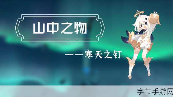 原神山中之物破冰之谜，终极攻略指南😜
