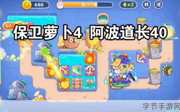轻松攻克保卫萝卜 4 阿波道长第 10 关🎯