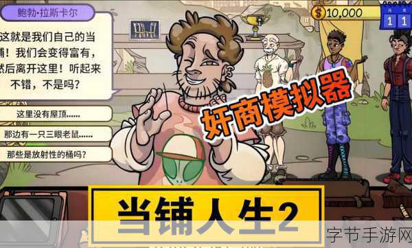 当铺人生2,开启你的商业帝国之旅,下载体验发展乐趣!