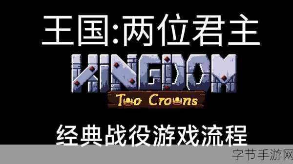 王国两位君主,策略协作的剧情模拟手游新体验