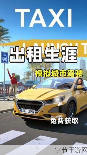 城市客运出租车模拟器，驾驶乐趣尽在指尖