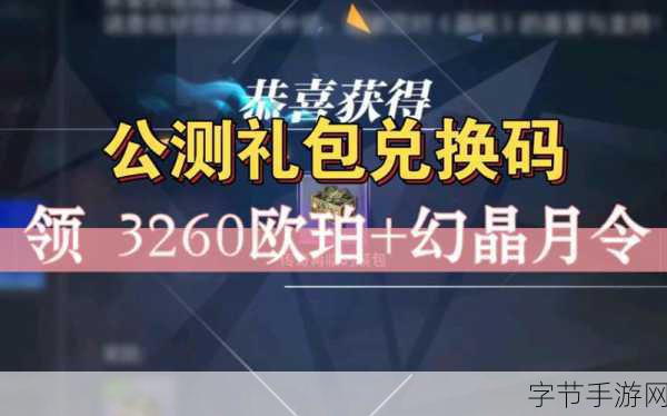 探寻晶核神秘兑换码，欧珀礼包等你拿🎁
