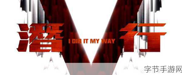 潜行高手震撼来袭，动作冒险新体验等你来探索！