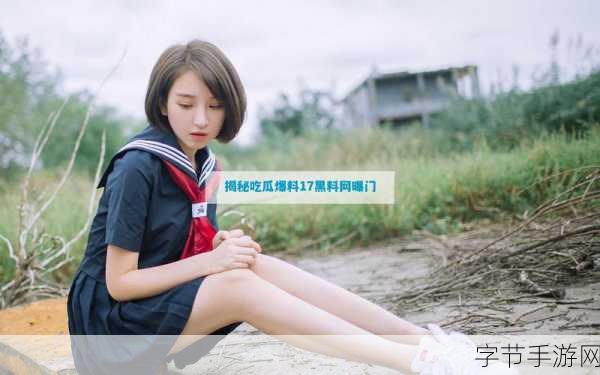 17cgcg吃瓜网黑料爆料-17cgcg吃瓜网独家黑料爆料，真相令人震惊！