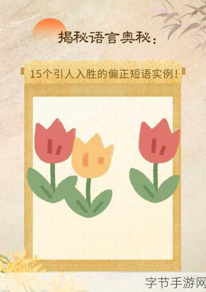 探索语言奥秘，尽在这是说的啥休闲益智小游戏