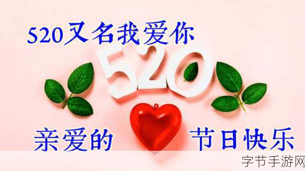 520我爱搞-520我爱搞,传递爱的甜蜜与欢乐!