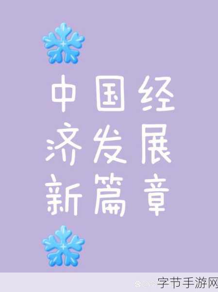 亚洲精品1-探索新形势下的经济发展与社会变革之路