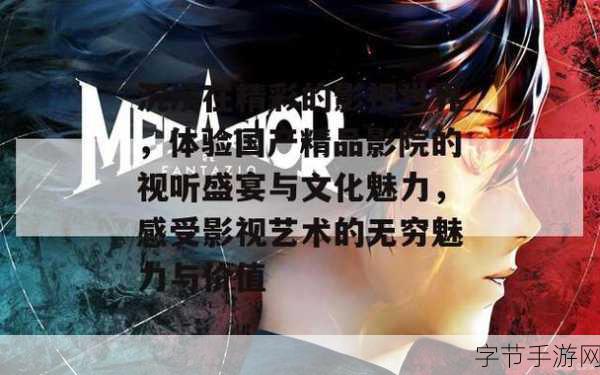 青娱乐 极品视觉盛宴：畅享青娱乐，领略极品视觉盛宴的无限魅力与精彩体验