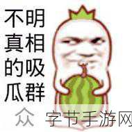 蘑菇吃瓜爆料线路一-“揭秘蘑菇吃瓜背后的秘密与趣闻，让你大开眼界！”