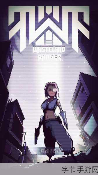 废土射击新纪元，胜利女神带你领略冒险之旅