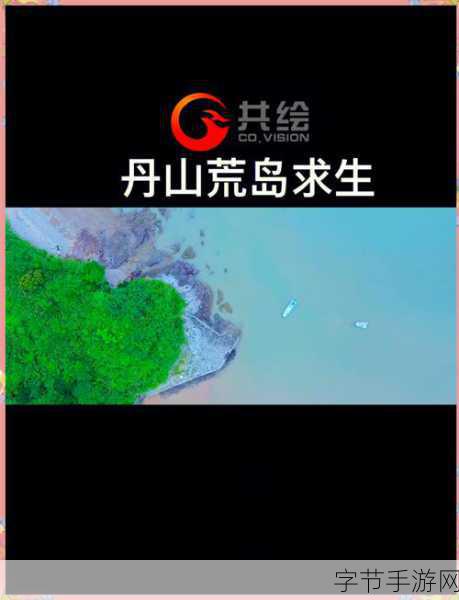 探索未知荒岛，挑战生存极限——荒岛求生世界下载指南及深度解析