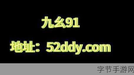 九幺9.1免费版,九幺9.1免费版升级：全新功能解锁! _远方科技... 5天前# 探-全新九幺9.1免费版上线，功能全面解锁与提升！