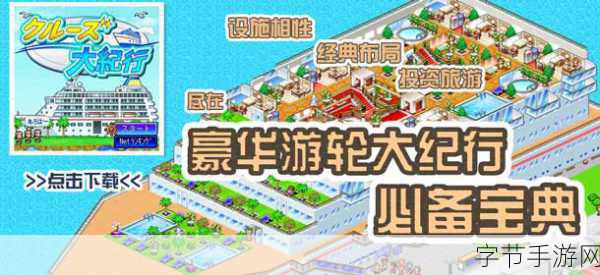 卡通游轮梦启航，我的游轮游戏下载全攻略