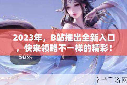 B站大全永不收费2023入口在哪-2023年最新拓展B站大全永不收费的入口与使用指南