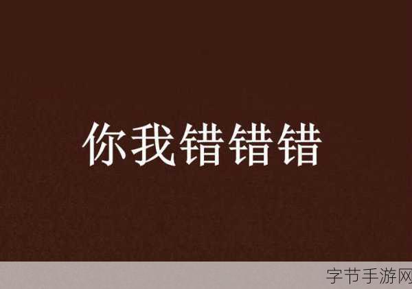 一起错错错30分钟软件下载-全新版本!30分钟内轻松下载错错错软件教程