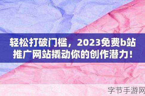 B站网站推广2023-2023年B站网站推广策略与实践分享,助力内容创作者提升曝光率