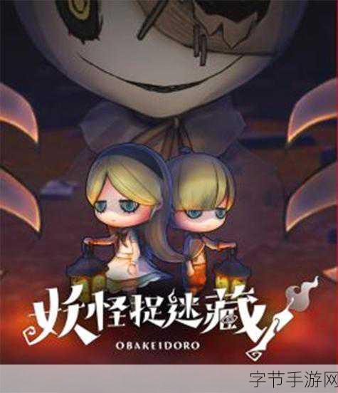 怪物捉迷藏手机版来袭,冒险解谜新体验,不容错过!