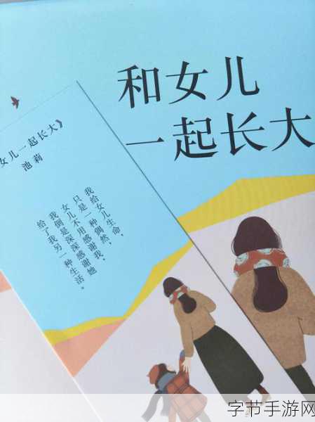 一个好妈妈的女儿D3申字-成长中的陪伴：一位好妈妈与她女儿的心灵旅程