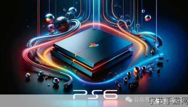 PS6发售日-索尼正式宣布PS6发售日，玩家期待已久的游戏盛宴即将开启！
